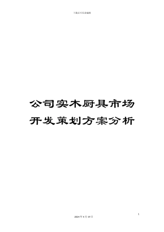 公司实木厨具市场开发策划方案分析