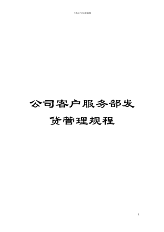 公司客户服务部发货管理规程模板