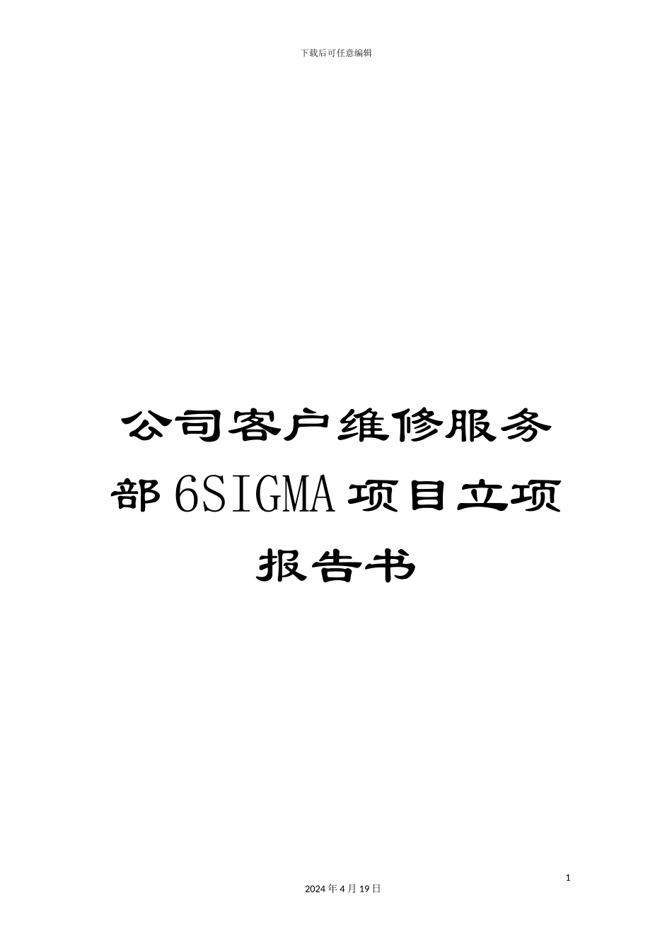 公司客户维修服务部6SIGMA项目立项报告书_第1页