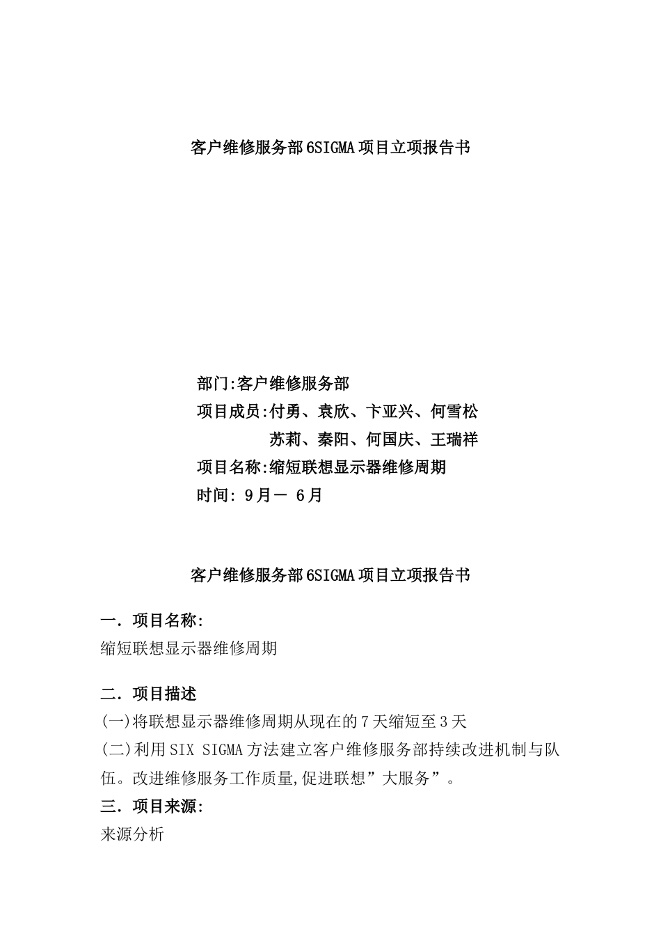 公司客户维修服务部6SIGMA项目立项报告书_第2页