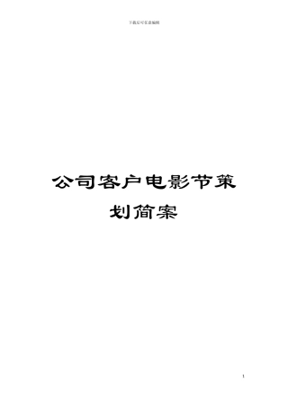 公司客户电影节策划简案模板