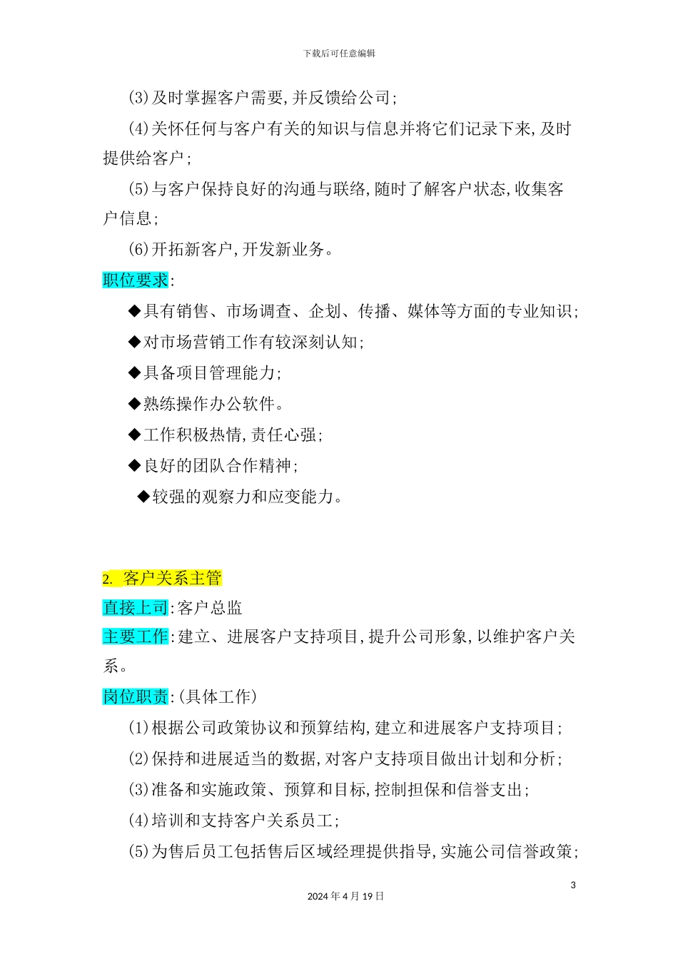 公司客户部结构与其岗位职责描述_第3页