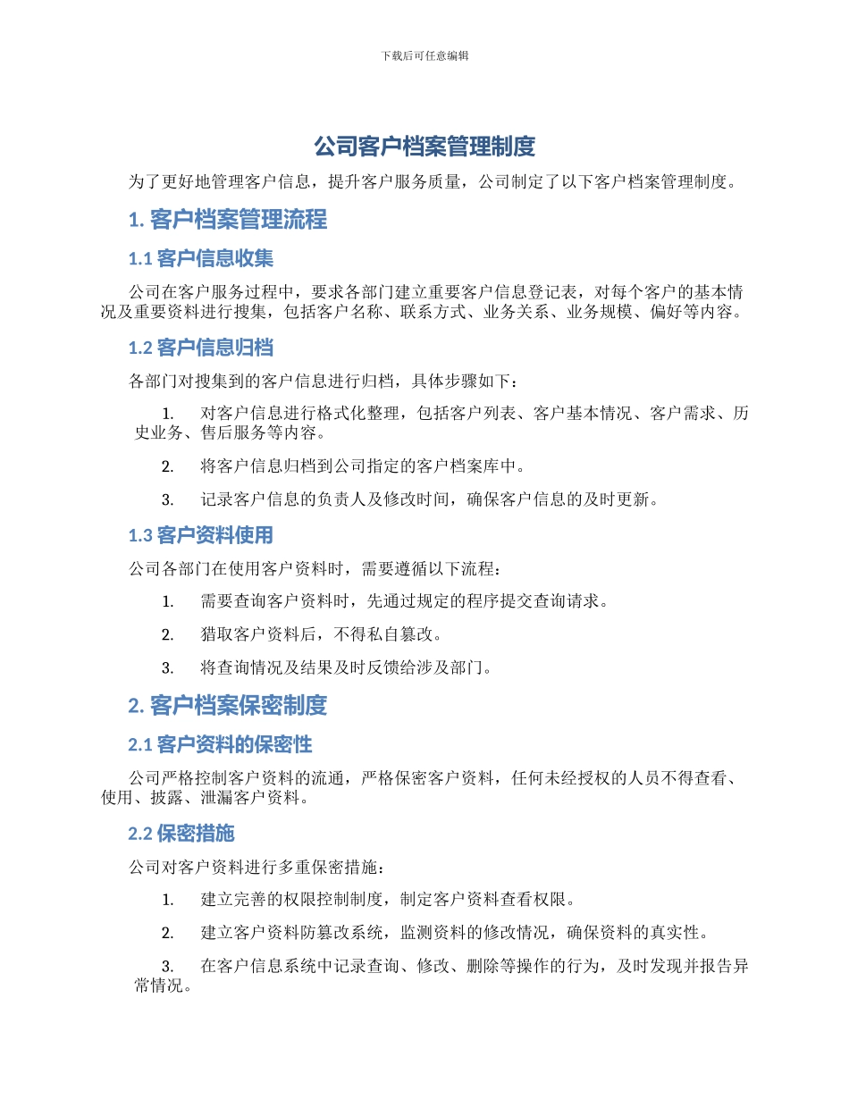 公司客户档案管理制度_第1页