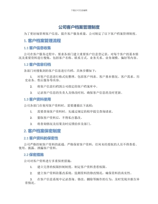 公司客户档案管理制度