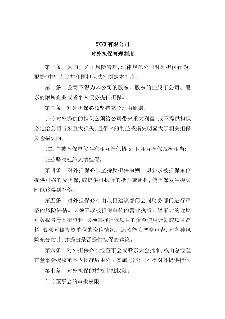 公司对外担保管理制度_第2页