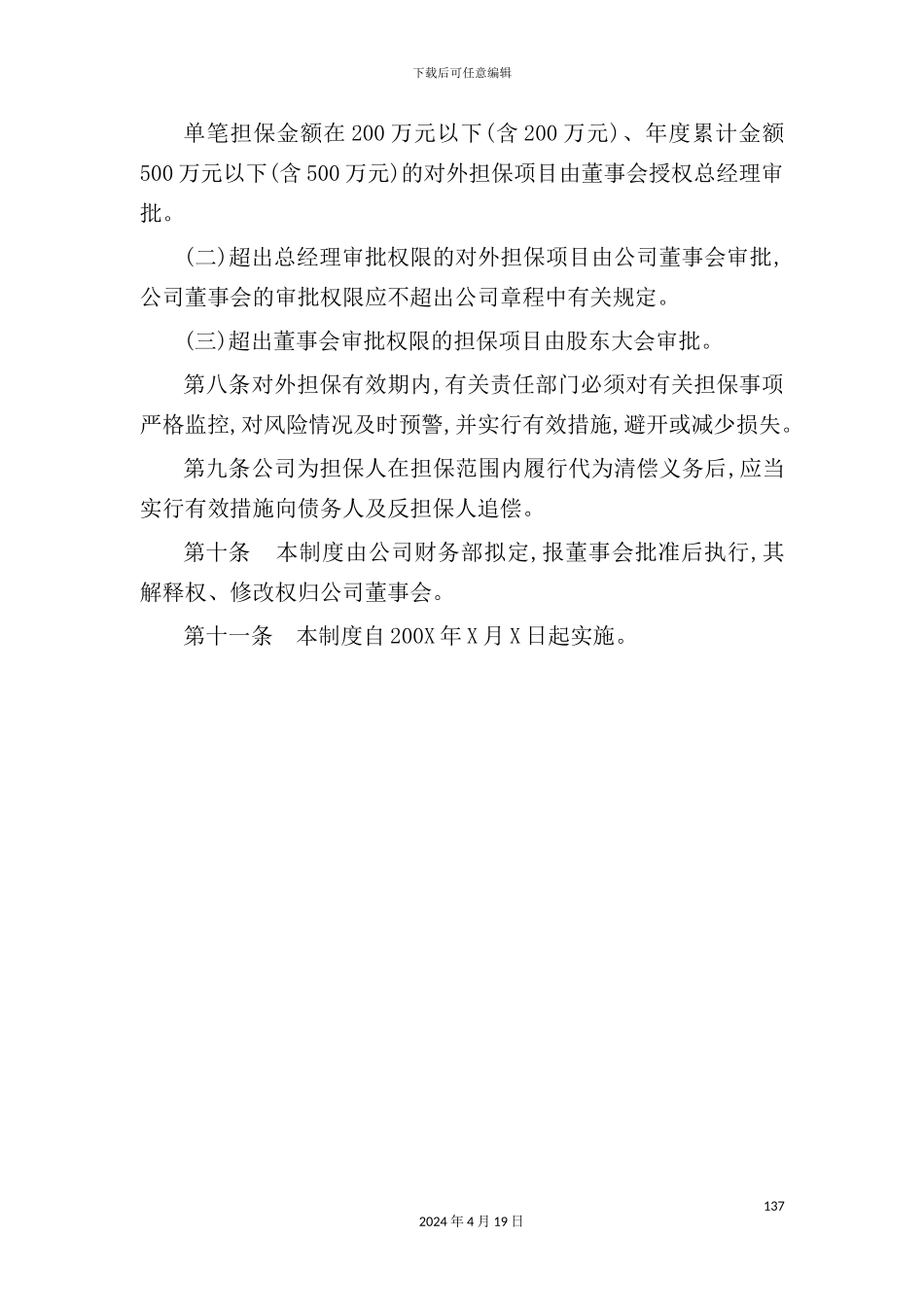 公司对外担保管理制度_第3页