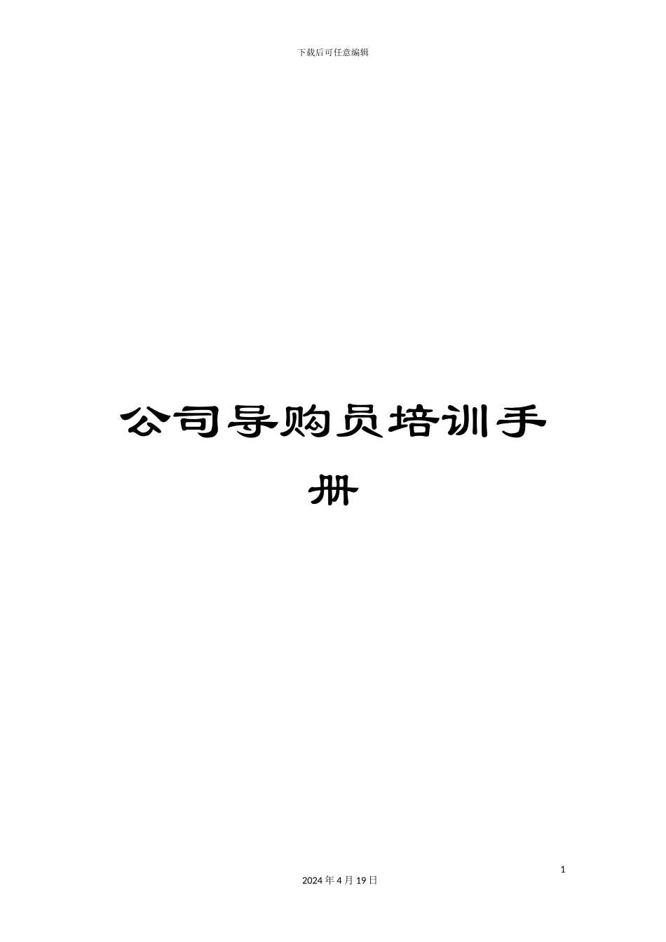 公司导购员培训手册_第1页
