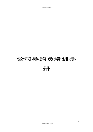 公司导购员培训手册