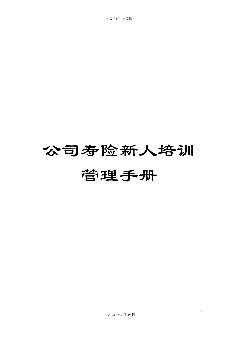 公司寿险新人培训管理手册_第1页