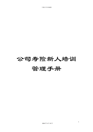 公司寿险新人培训管理手册