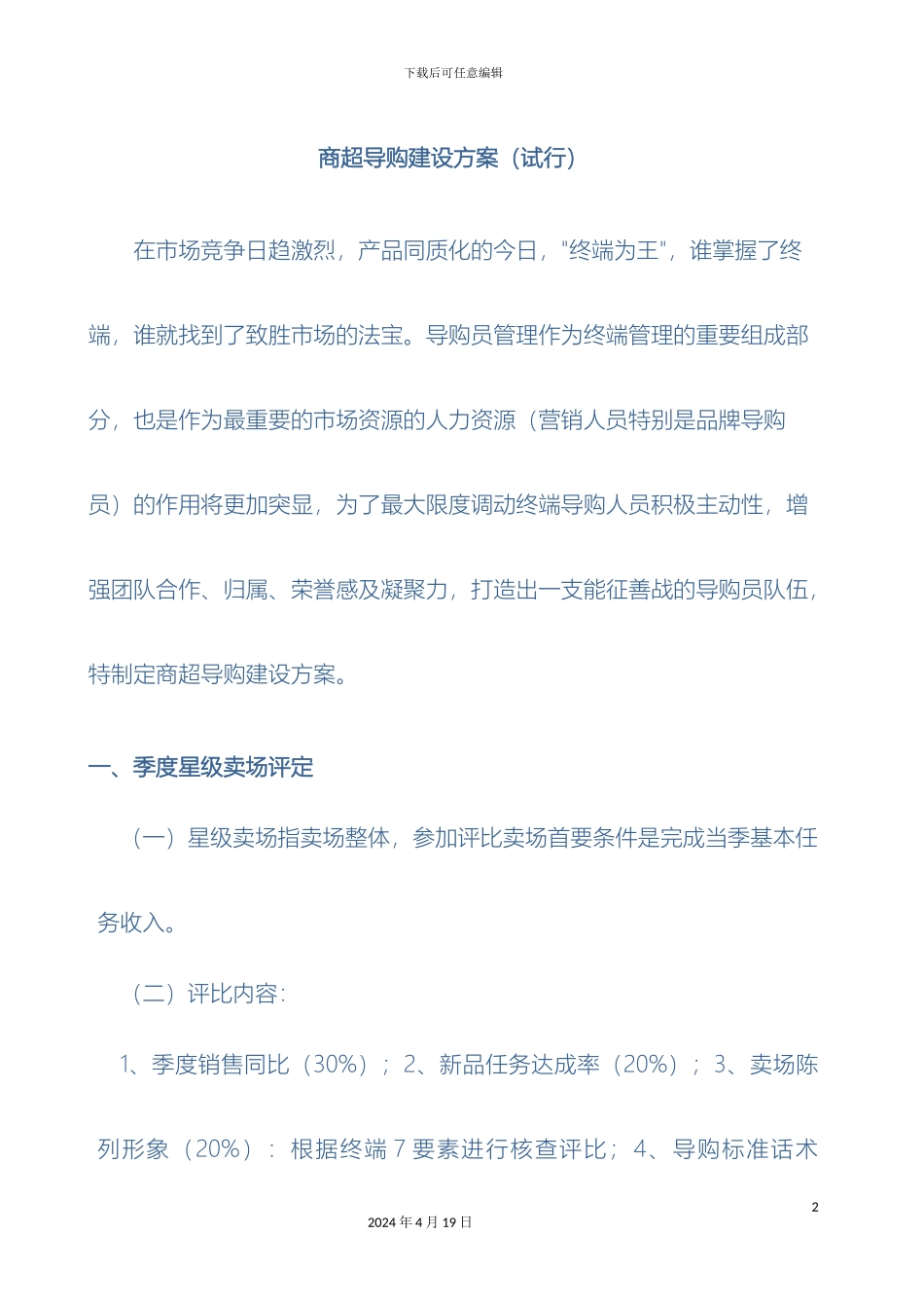 公司导购员管理提升方案定稿_第2页