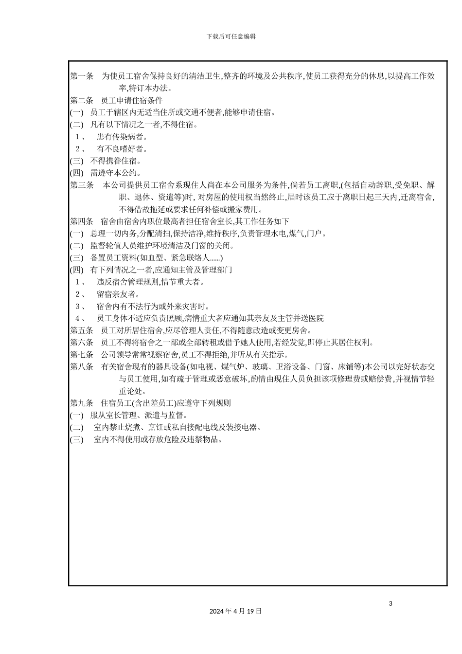 公司宿舍管理规定_第3页