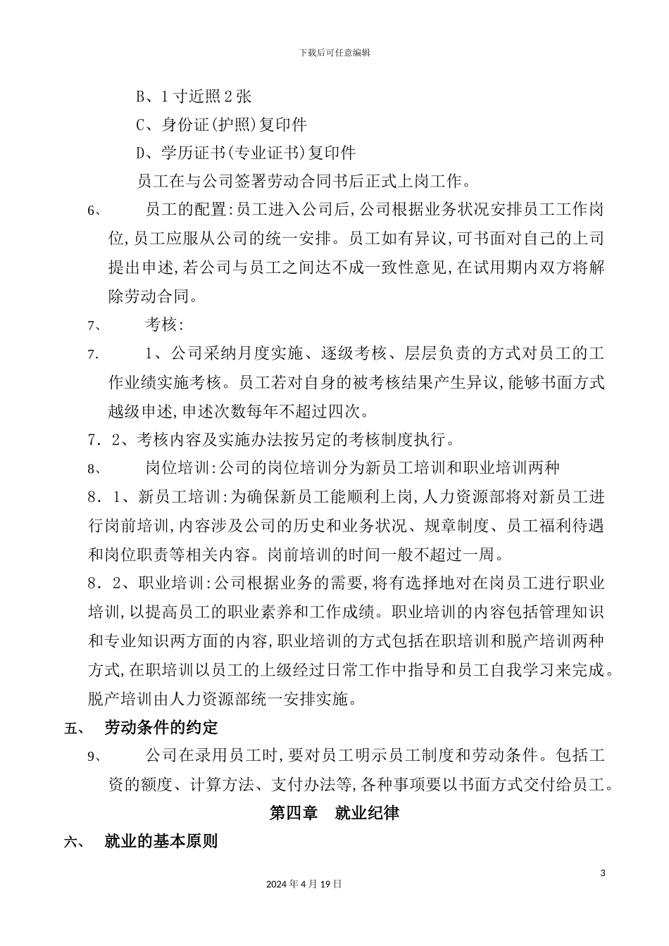 公司就职员工管理制度_第3页