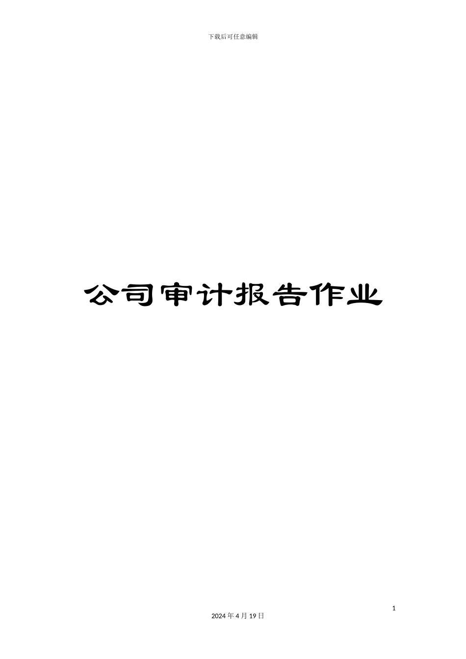 公司审计报告作业_第1页