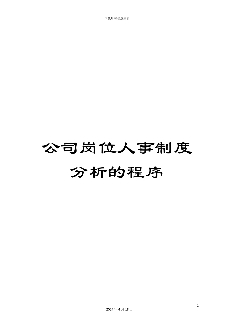 公司岗位人事制度分析的程序_第1页
