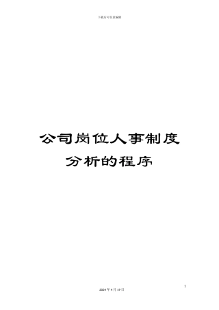 公司岗位人事制度分析的程序
