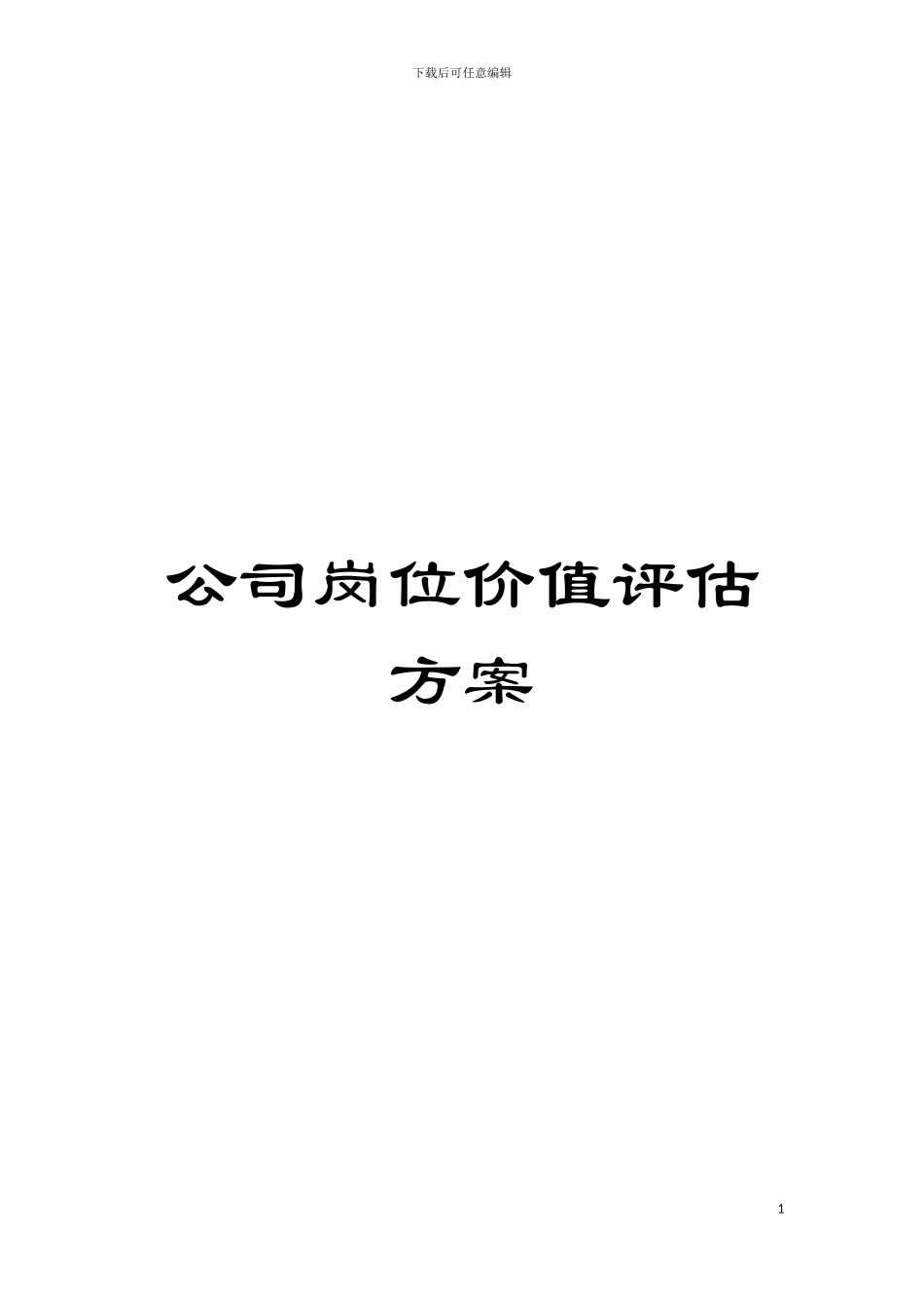 公司岗位价值评估方案模板_第1页