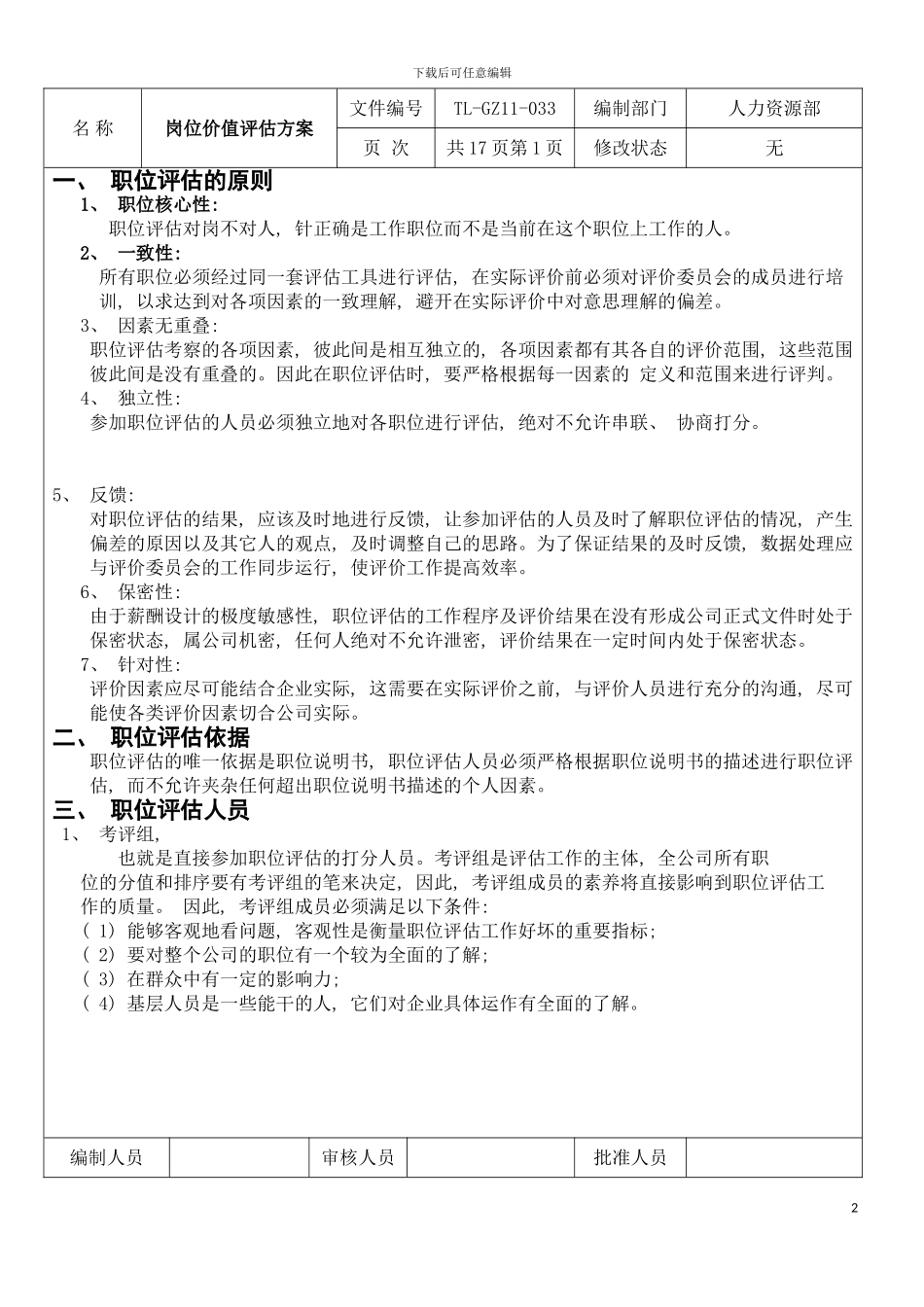 公司岗位价值评估方案模板_第2页