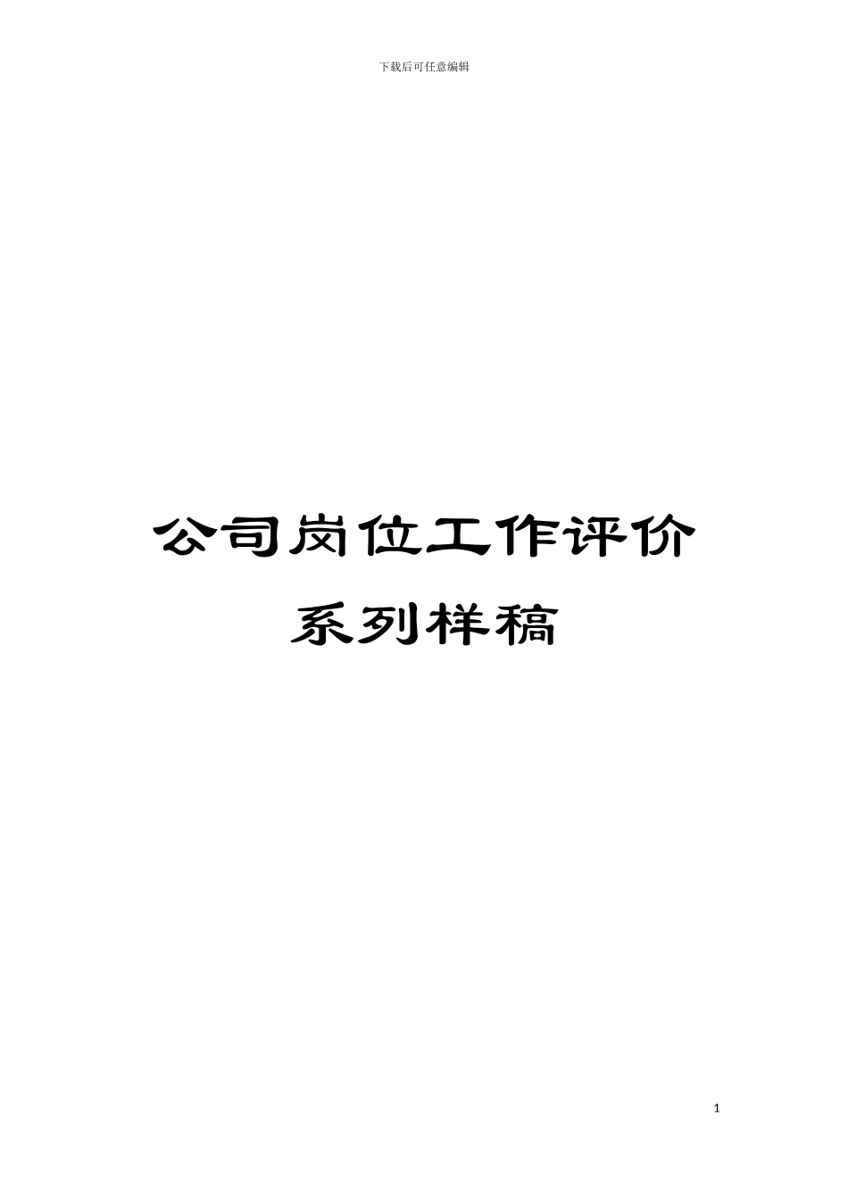 公司岗位工作评价系列样稿模板_第1页