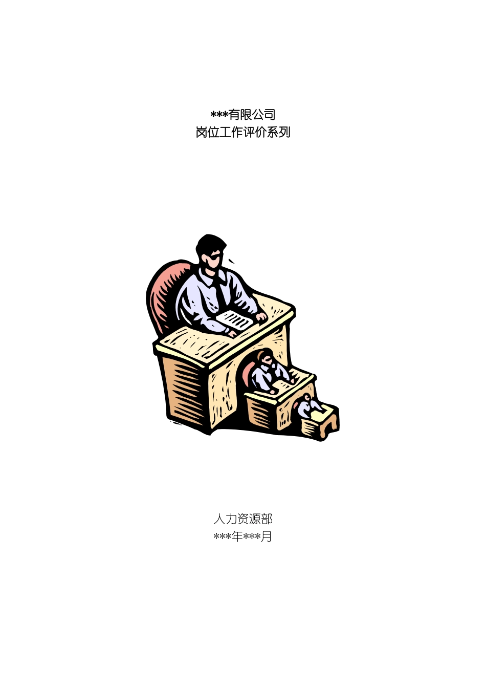 公司岗位工作评价系列样稿模板_第2页