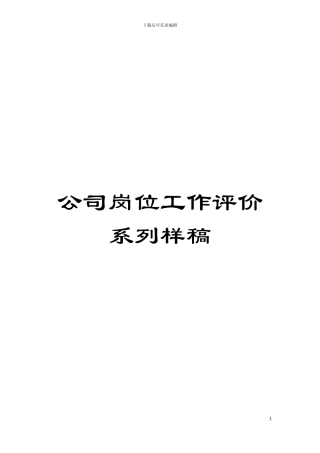 公司岗位工作评价系列样稿模板