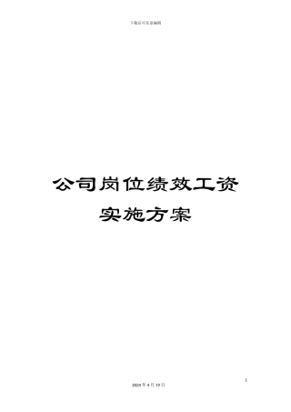 公司岗位绩效工资实施方案