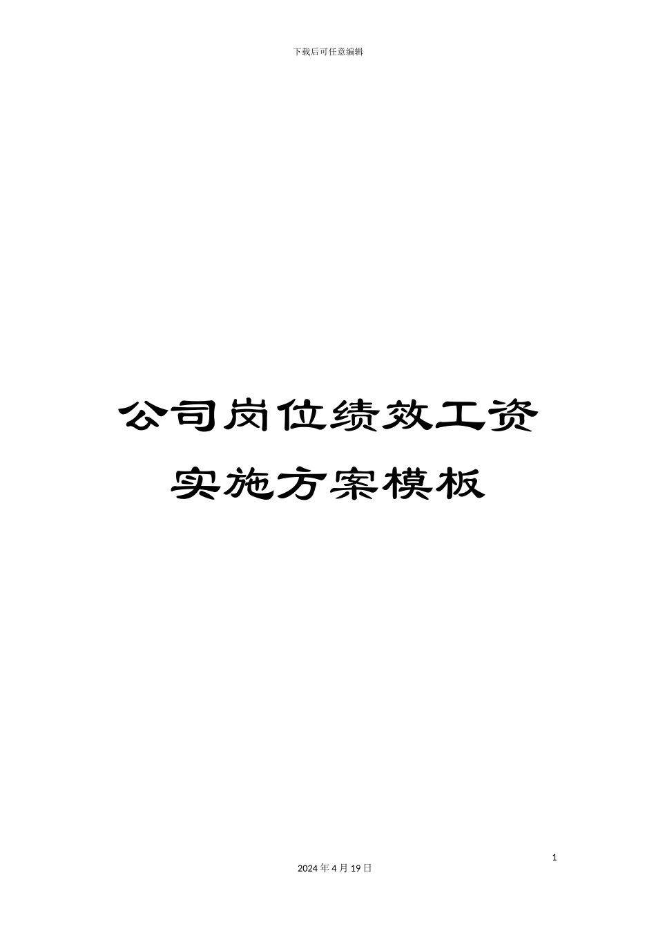 公司岗位绩效工资实施方案模板_第1页