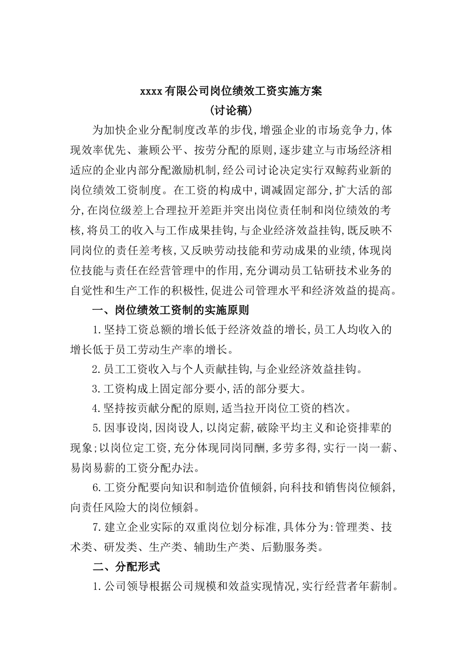 公司岗位绩效工资实施方案模板_第2页
