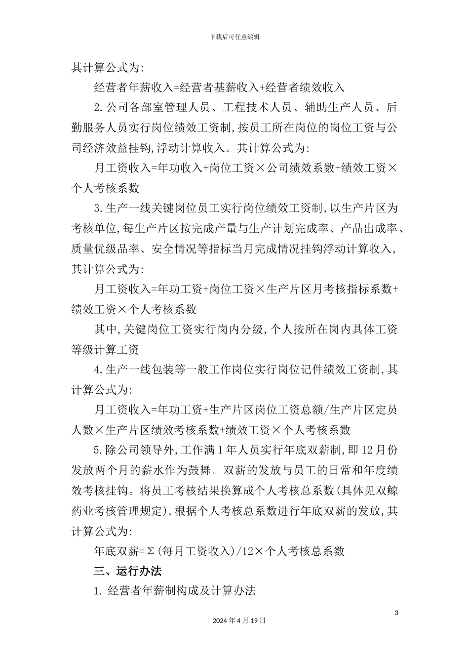 公司岗位绩效工资实施方案模板_第3页