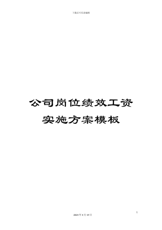 公司岗位绩效工资实施方案模板