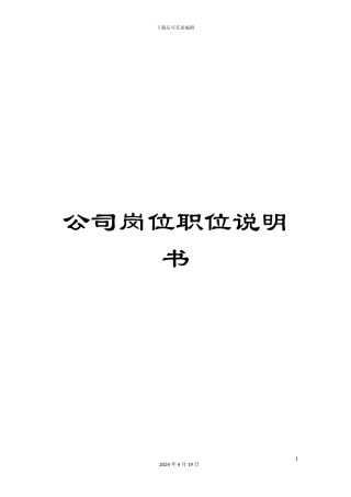 公司岗位职位说明书