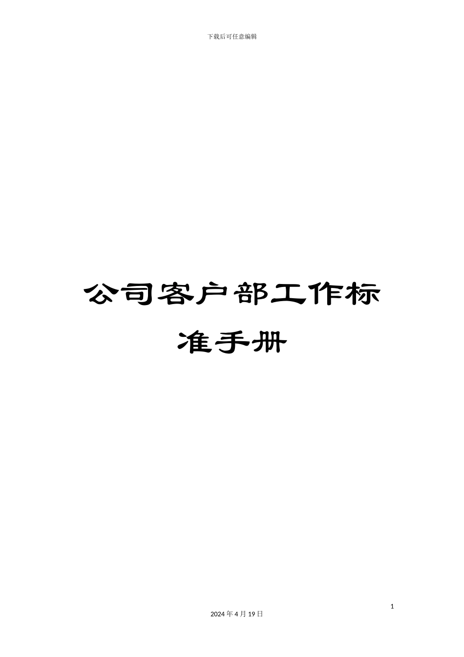 公司客户部工作标准手册_第1页