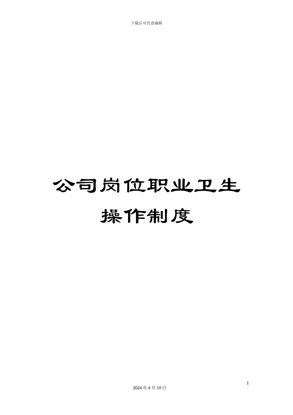 公司岗位职业卫生操作制度_第1页