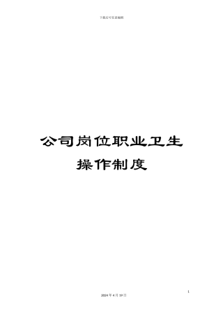 公司岗位职业卫生操作制度