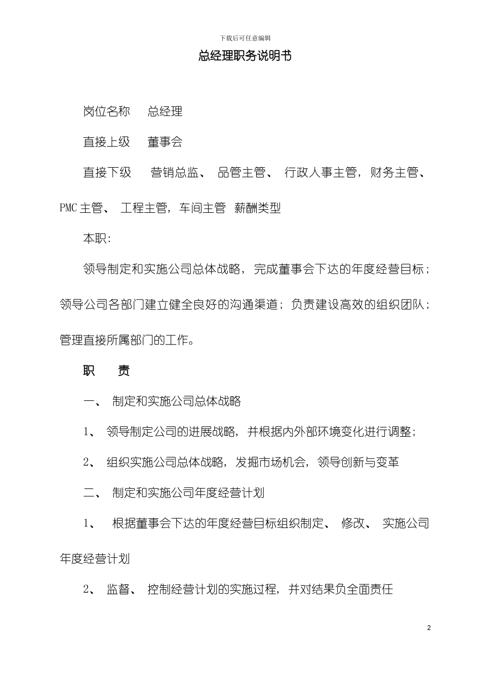 公司岗位职务职责模板_第2页