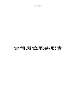 公司岗位职务职责模板