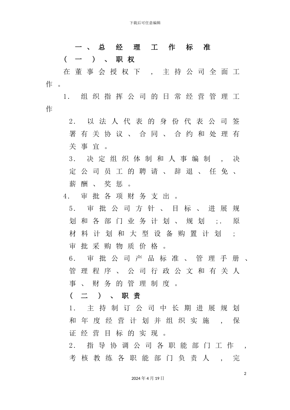 公司岗位职责与考核评分标准_第2页