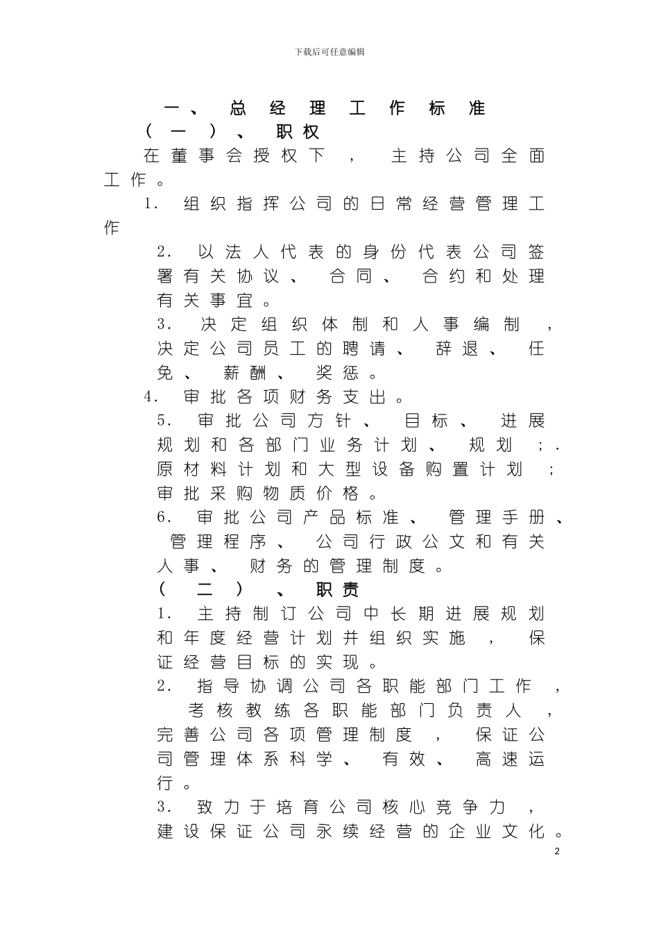 公司岗位职责与考核评分标准模板_第2页