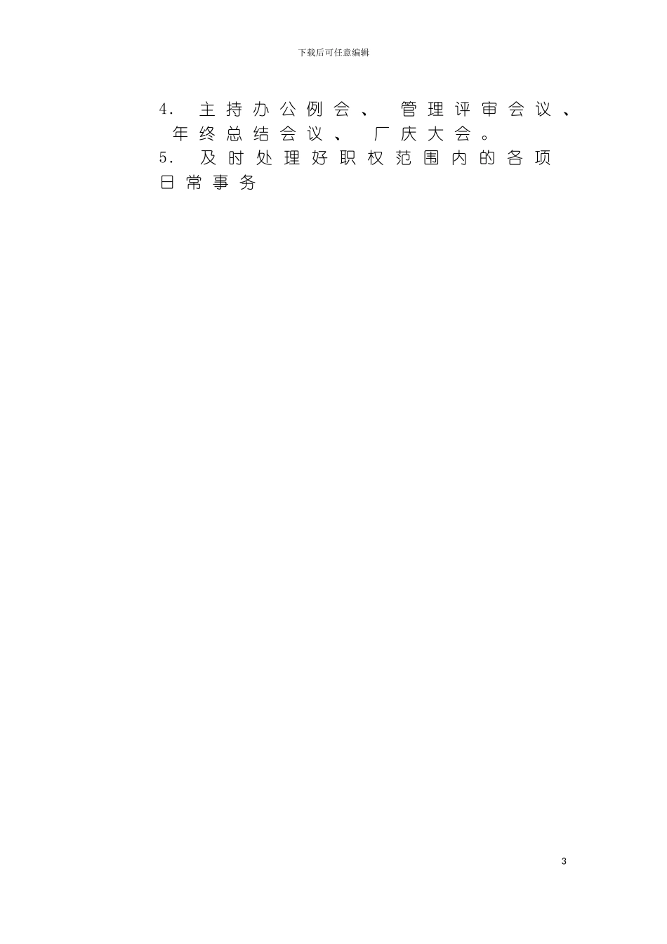 公司岗位职责与考核评分标准模板_第3页