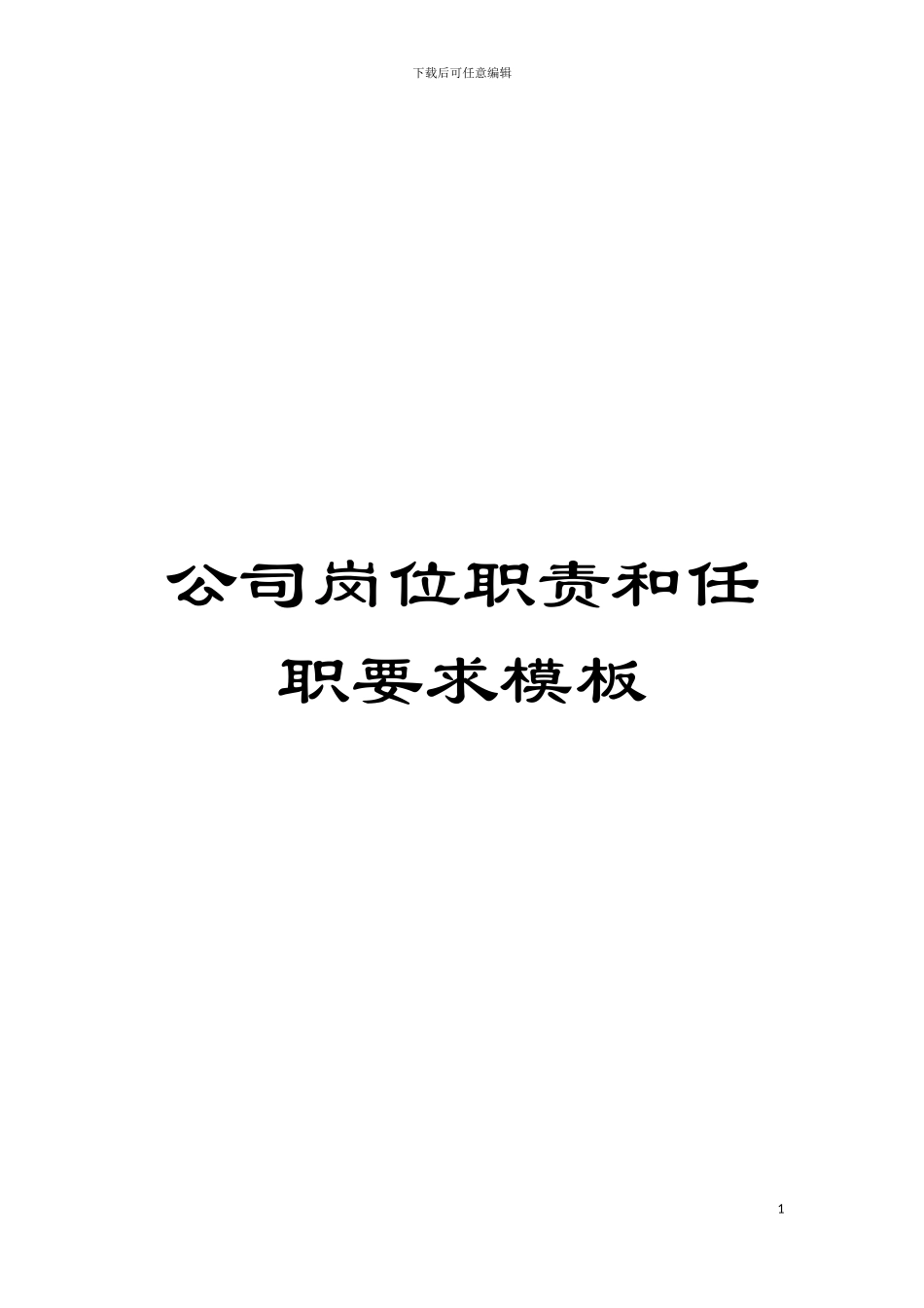公司岗位职责和任职要求样本_第1页