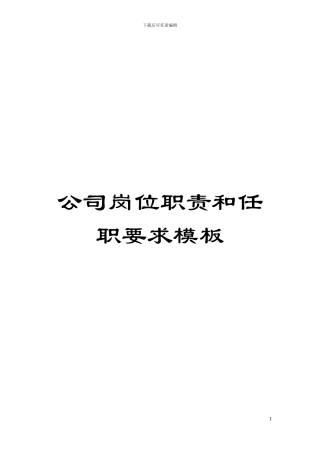 公司岗位职责和任职要求样本