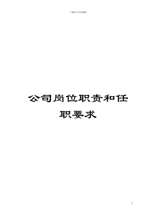 公司岗位职责和任职要求