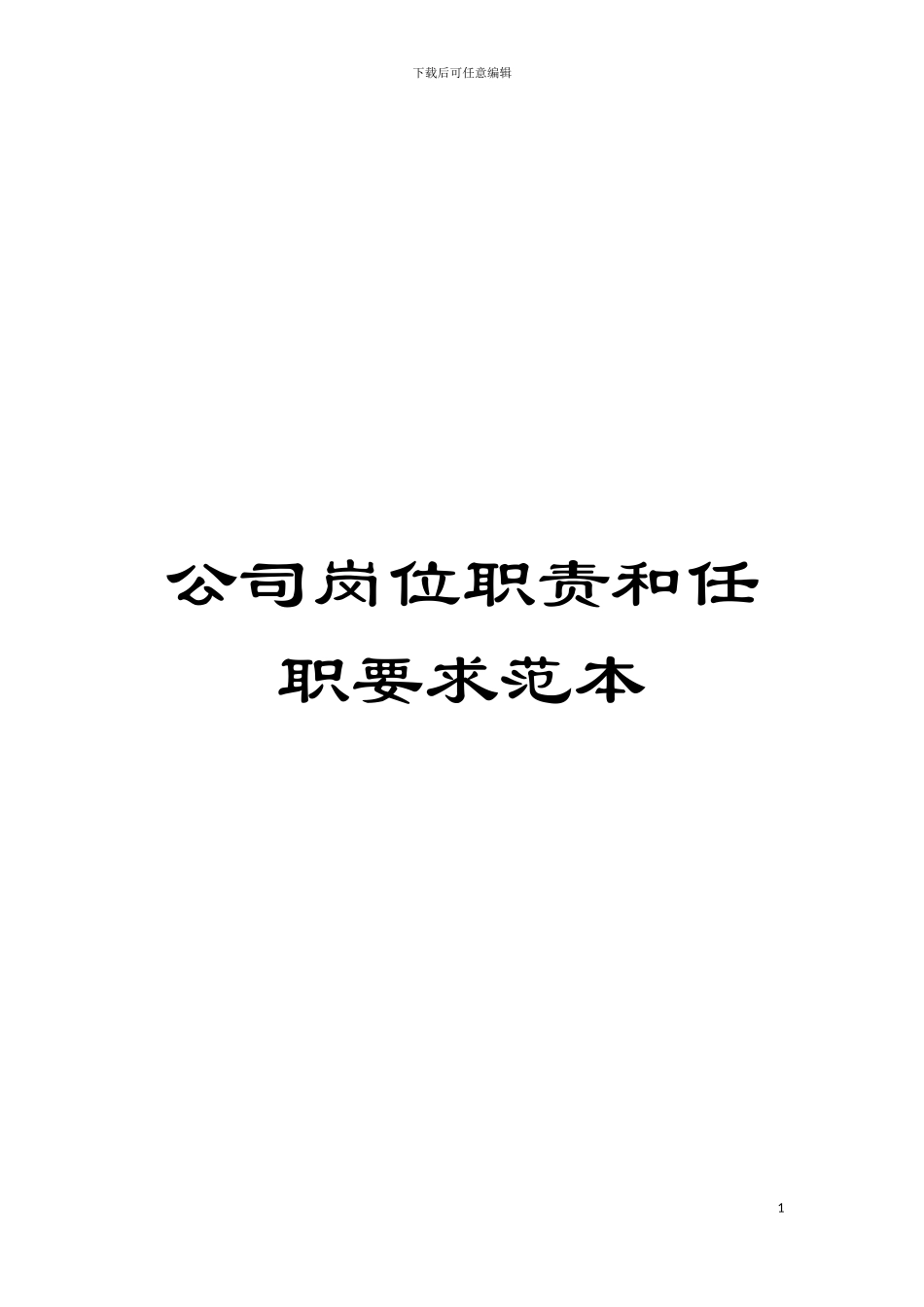 公司岗位职责和任职要求范本模板_第1页