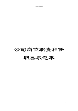 公司岗位职责和任职要求范本模板