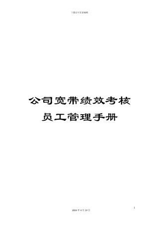 公司宽带绩效考核员工管理手册