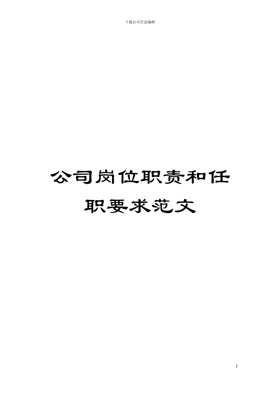 公司岗位职责和任职要求范文模板_第1页