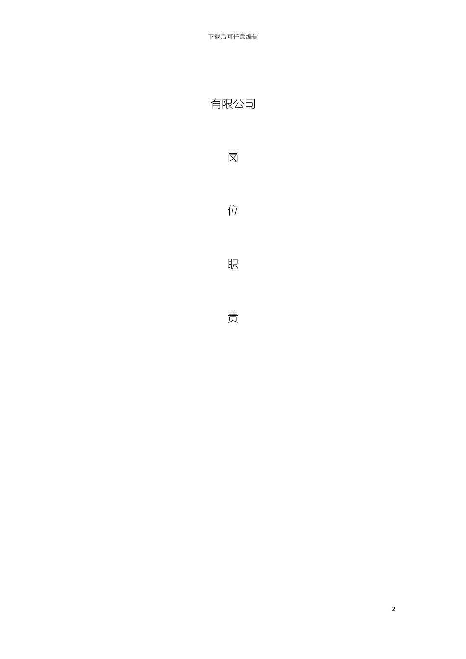 公司岗位职责全集模板_第2页