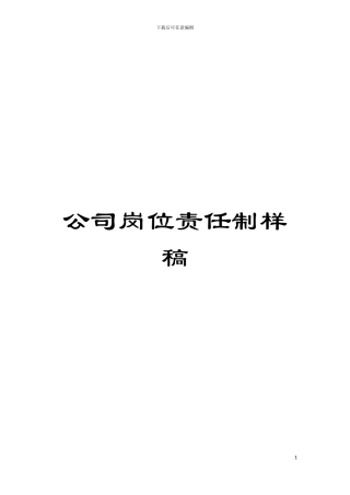 公司岗位责任制样稿模板
