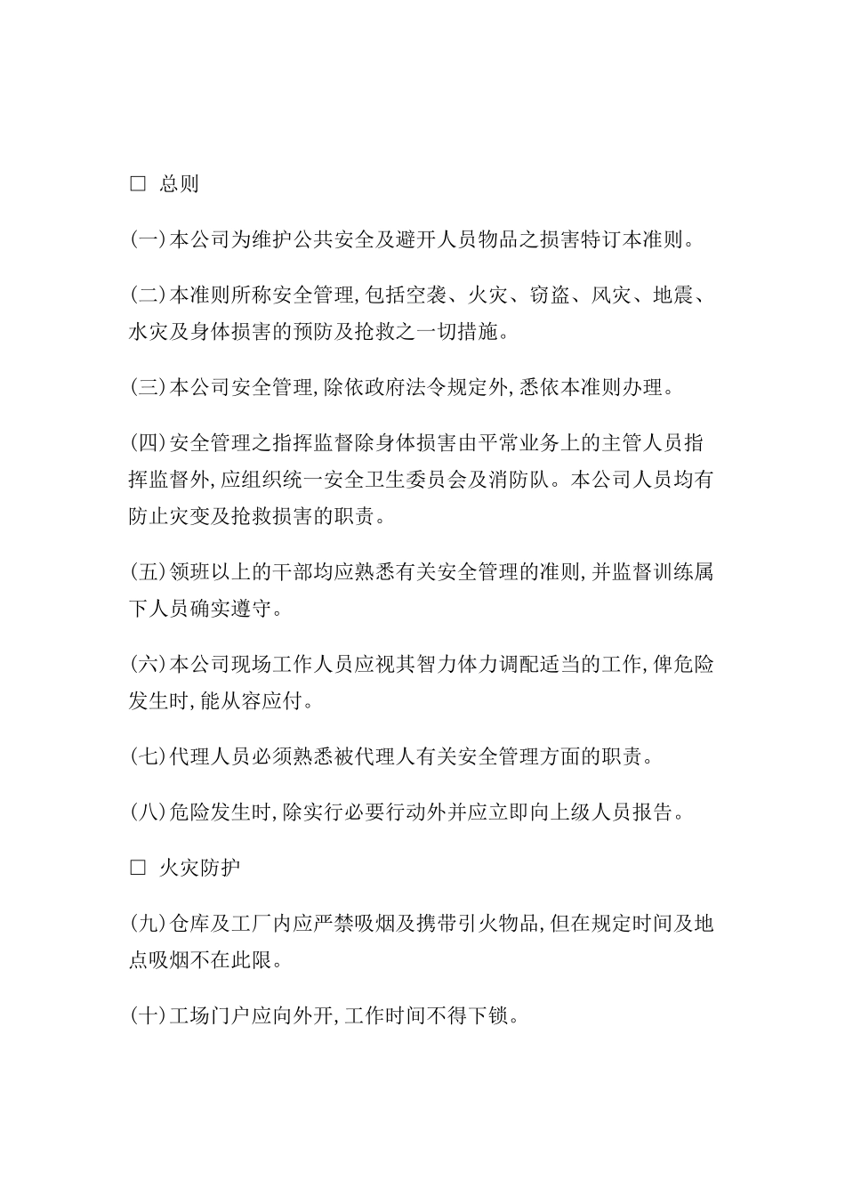 公司工业安全管理规范_第2页