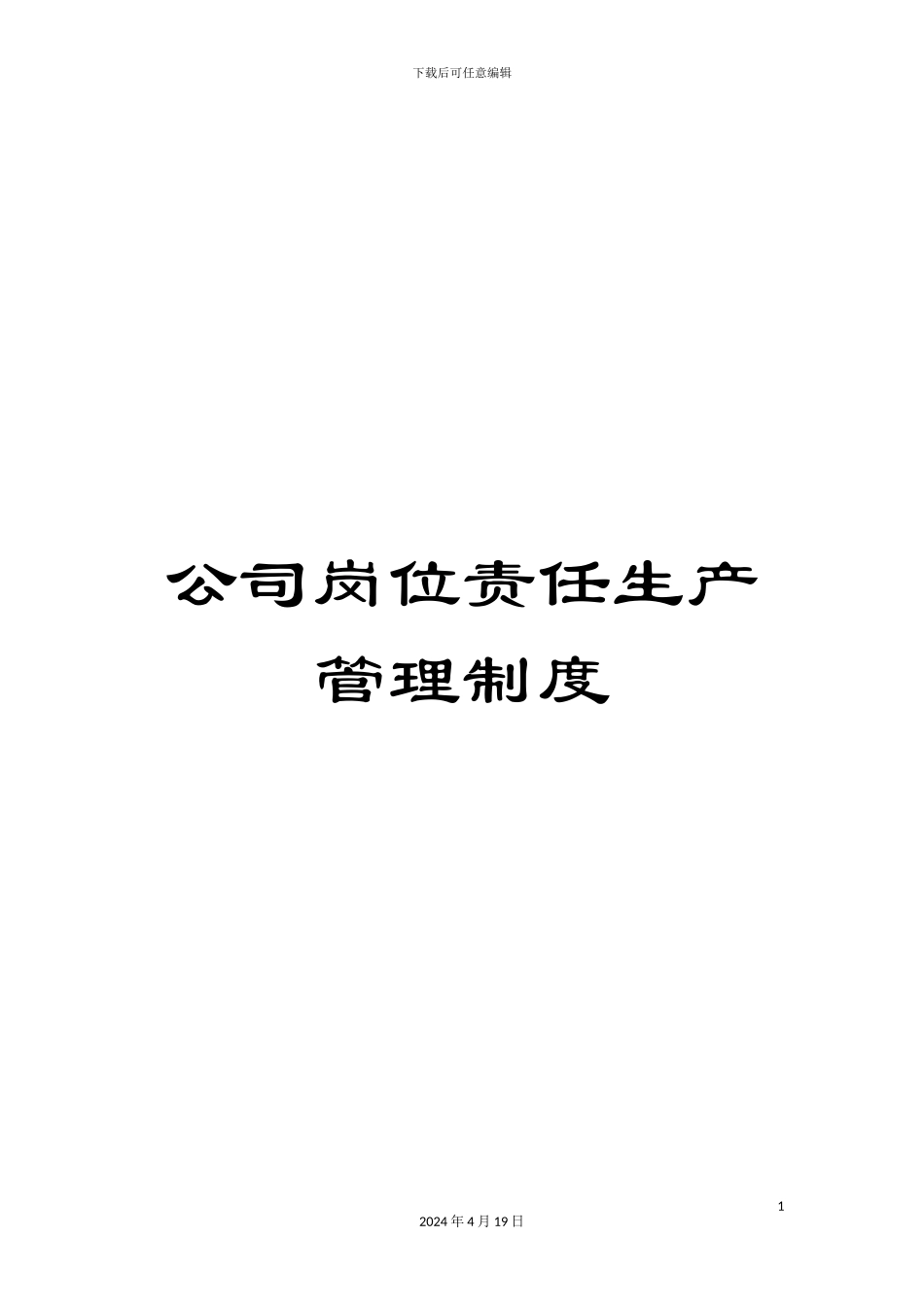 公司岗位责任生产管理制度_第1页